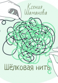 Ксения Шаманова - Шёлковая нить