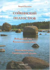 Андрей Бурлаков - Сойкинский полуостров