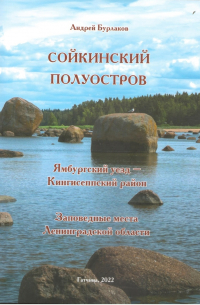 Андрей Бурлаков - Сойкинский полуостров