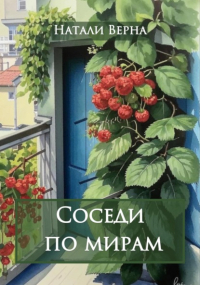 Натали Верна - Соседи по мирам