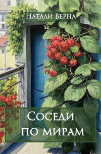 Натали Верна - Соседи по мирам