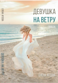 Елена Михайловна Агеева - Девушка на ветру