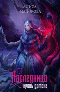 Наследница. Кровь демона
