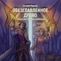 Ксения Перова - Обезглавленное древо. Книга третья. Тайны ратоборца