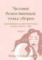 Анна Сотникова - Человек божественный: точка сборки. Книга 1