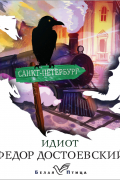 Идиот