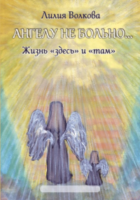 Лилия Волкова - Ангелу не больно…
