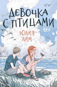 Девочка с птицами
