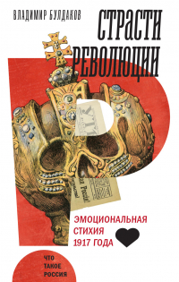 Владимир Булдаков - Страсти революции: Эмоциональная стихия 1917 года