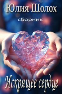Юлия Шолох - Искрящее сердце
