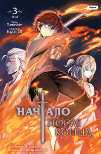  - Начало после конца. Том 3