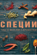 Специи. Гид по вкусам и ароматам