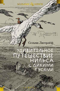 Сельма Лагерлёф - Удивительное путешествие Нильса с дикими гусями