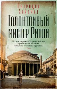 Патриция Хайсмит - Талантливый мистер Рипли