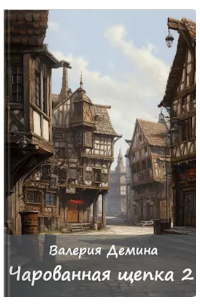 Чарованная щепка 2