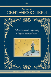 Антуан де Сент-Экзюпери - Маленький принц и другие произведения