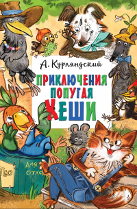 Приключения попугая Кеши