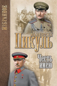 Валентин Пикуль - Честь имею. Исповедь офицера Российского Генштаба