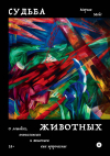 Морган Мейс - Судьба животных. О лошадях, апокалипсисе и живописи как пророчестве