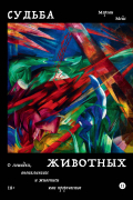 Морган Мейс - Судьба животных. О лошадях, апокалипсисе и живописи как пророчестве