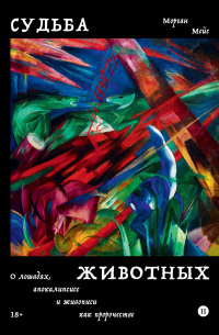 Судьба животных. О лошадях, апокалипсисе и живописи как пророчестве