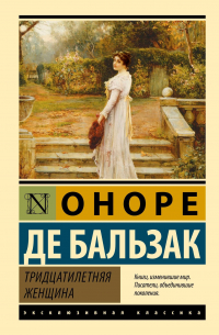 Оноре де Бальзак - Тридцатилетняя женщина