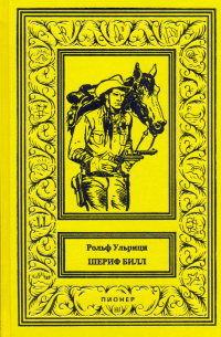 Рольф Ульрици - Шериф Билл спасает город