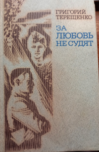 Григорий Терещенко - За любовь не судят (сборник)