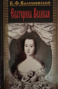 Купить Книгу Валишевский Екатерина Великая