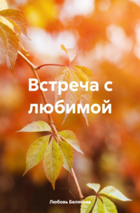 Любовь Белякова - Встреча с любимой