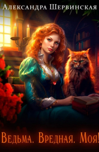 Ведьма. Вредная. Моя!