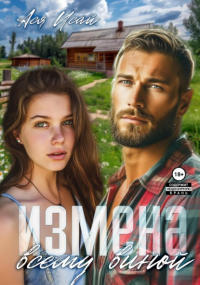 Ася Исай - Измена всему виной