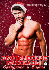 Нимфетка - Эротические рассказы. Снегурочка и Санта