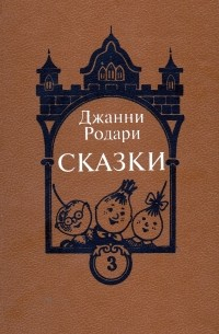 Джанни Родари - Сказки. Книга 3 (сборник)