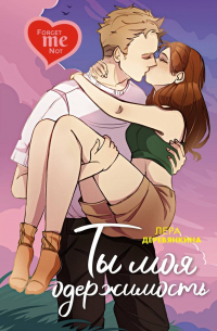 Ты моя одержимость