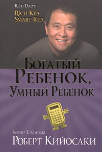 Роберт Т. Кийосаки, Шэрон Л. Лектер - Богатый ребенок, умный ребенок