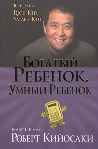 Богатый ребенок, умный ребенок