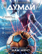  - Журнал &quot;Думай&quot; №7 (59). Июль 2024