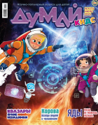  - Журнал &quot;ДУМАЙ КИДС&quot; №7 (31). Июль 2024