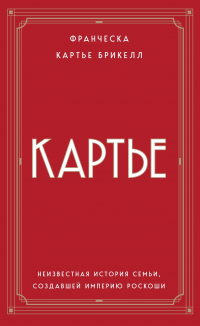  - Картье. Неизвестная история семьи, создавшей империю роскоши (европокет)