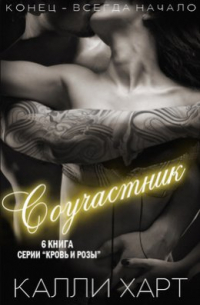 Калли Харт - Соучастник