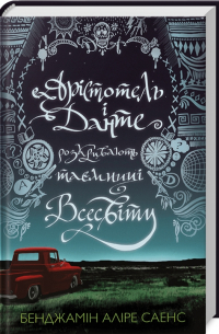 Арістотель і Данте розкривають таємниці всесвіту