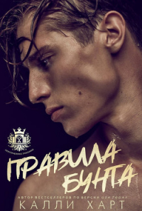 Калли Харт - Правила бунта