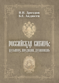  - Российская Сибирь: культура, традиции, духовность