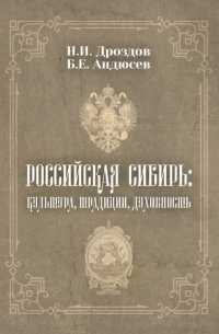  - Российская Сибирь: культура, традиции, духовность