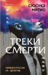Сюсукэ Митио - Треки смерти