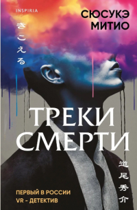 Сюсукэ Митио - Треки смерти