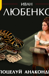 Поцелуй анаконды