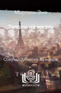 Талоны на жизнь