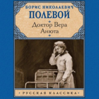 Борис Полевой - Доктор Вера. Анюта